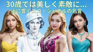 ココ・シャネルの名言集