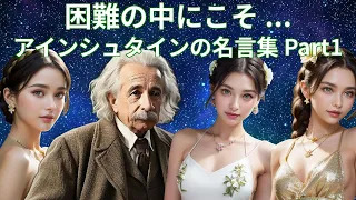 アインシュタインの名言集 Part1